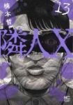 【予約商品】隣人X(1-13巻セット)