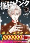 【予約商品】撲殺ピンク〜性犯罪者処刑人〜(1-16巻セット)