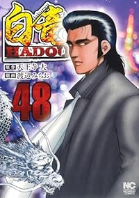 【予約商品】白竜 HADOU(1-48巻セット)