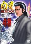 【予約商品】白竜 HADOU(1-48巻セット)