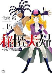 【予約商品】秘匿夫婦〜クピドの悪戯〜(1-15巻セット)
