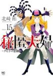 【予約商品】秘匿夫婦〜クピドの悪戯〜(1-15巻セット)