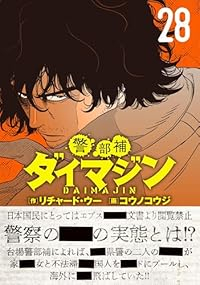 【予約商品】警部補ダイマジン(1-28巻セット)