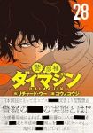 【予約商品】警部補ダイマジン(1-28巻セット)