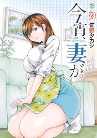 【予約商品】今宵、妻が。(1-23巻セット)