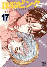 【予約商品】撲殺ピンク〜性犯罪者処刑人〜(1-17巻セット)