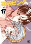 【予約商品】撲殺ピンク〜性犯罪者処刑人〜(1-17巻セット)