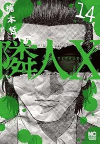【予約商品】隣人X(1-14巻セット)