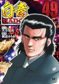 【予約商品】白竜 HADOU(1-49巻セット)