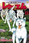 【予約商品】〜銀牙伝説〜レクイエム(1-11巻セット)
