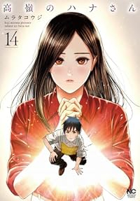 【予約商品】高嶺のハナさん(1-14巻セット)