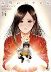 【予約商品】高嶺のハナさん(1-14巻セット)