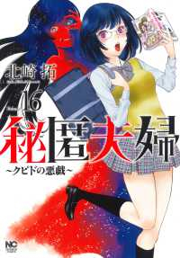【予約商品】秘匿夫婦〜クピドの悪戯〜(1-16巻セット)