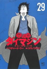 【予約商品】警部補ダイマジン(1-29巻セット)