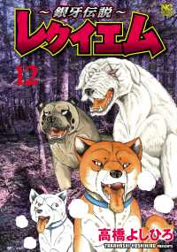 【予約商品】〜銀牙伝説〜レクイエム(1-12巻セット)