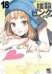 【予約商品】撲殺ピンク〜性犯罪者処刑人〜(1-18巻セット)