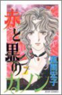 赤と黒のカノン　全巻(1-7巻セット・完結)風間宏子【1週間以内発送】