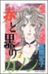 赤と黒のカノン　全巻(1-7巻セット・完結)風間宏子【1週間以内発送】