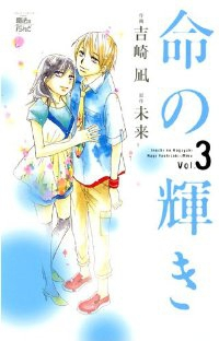 命の輝き【全3巻完結セット】 吉崎凪