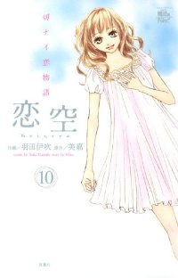 恋空ー切ナイ恋物語ー【全10巻完結セット】 羽田伊吹