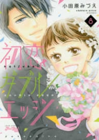 初恋ダブルエッジ　全巻(1-8巻セット・完結)小田原みづえ【1週間以内発送】