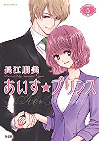あいす☆プリンス　全巻(1-5巻セット・完結)長江朋美【1週間以内発送】