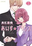 あいす☆プリンス　全巻(1-5巻セット・完結)長江朋美【1週間以内発送】