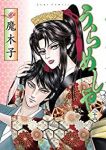 うらめしや　全巻(1-26巻セット・完結)魔木子【1週間以内発送】