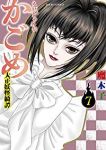 うらめしや外伝かごめ大正妖怪綺譚　全巻(1-7巻セット・完結)魔木子【1週間以内発送】