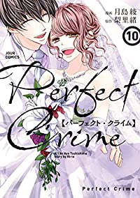 Perfect Crime【全10巻完結セット】 月島綾