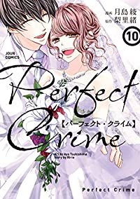 Perfect Crime 【全10巻セット・完結】/月島綾