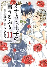 オオカミ王子の言うとおり　全巻(1-11巻セット・完結)上森優【1週間以内発送】