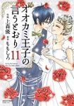 オオカミ王子の言うとおり　全巻(1-11巻セット・完結)上森優【1週間以内発送】