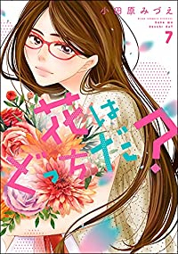 花はどっちだ?　全巻(1-7巻セット・完結)小田原みづえ【1週間以内発送】
