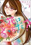 花はどっちだ?　全巻(1-7巻セット・完結)小田原みづえ【1週間以内発送】