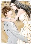 失恋未遂　全巻(1-10巻セット・完結)高宮ニカ【1週間以内発送】