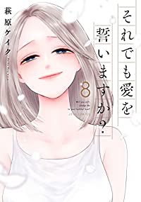 それでも愛を誓いますか?【全8巻完結セット】 萩原ケイク