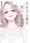 それでも愛を誓いますか?【全8巻完結セット】 萩原ケイク