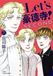 【予約商品】Let's豪徳寺!SECOND(1-7巻セット)