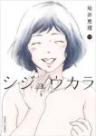 シジュウカラ【全10巻完結セット】 坂井恵理