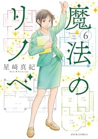魔法のリノベ(1-6巻セット・以下続巻)星崎真紀【1週間以内発送】