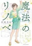 魔法のリノベ(1-6巻セット・以下続巻)星崎真紀【1週間以内発送】