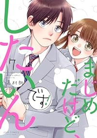 まじめだけど、したいんです!(8巻以降電子版)【1-7巻セット】 嘉村朗