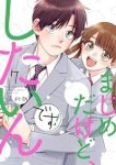 まじめだけど、したいんです!(8巻以降電子版)【1-7巻セット】 嘉村朗