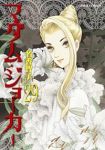 マダム・ジョーカー(1-29巻セット・以下続巻)名香智子【1週間以内発送】