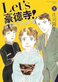 Let's豪徳寺!SECOND【1-9巻セット】 庄司陽子