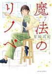 魔法のリノベ【1-7巻セット】 星崎真紀
