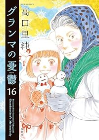 【予約商品】グランマの憂鬱(1-16巻セット)