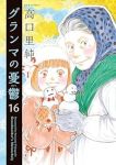 【予約商品】グランマの憂鬱(1-16巻セット)