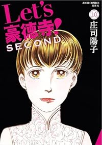 【予約商品】Let's豪徳寺!SECOND(全10巻セット)